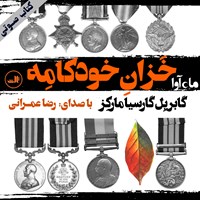 کتاب صوتی خزان خودکامه اثر گابریل گارسیا مارکز