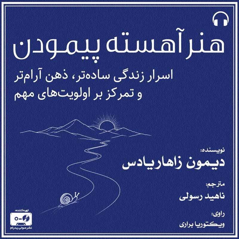 تصویر جلد کتاب صوتی هنر آهسته پیمودن