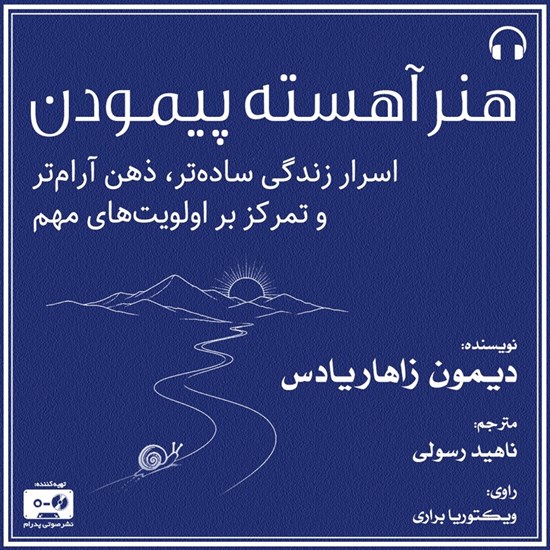 تصویر جلد کتاب صوتی هنر آهسته پیمودن
