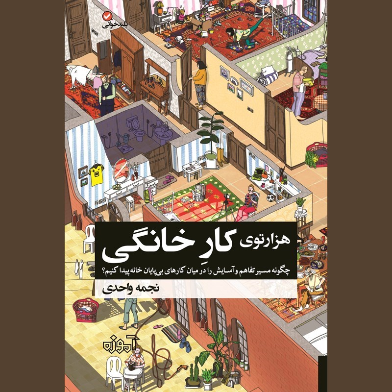 تصویر جلد کتاب صوتی هزارتوی کار خانگی