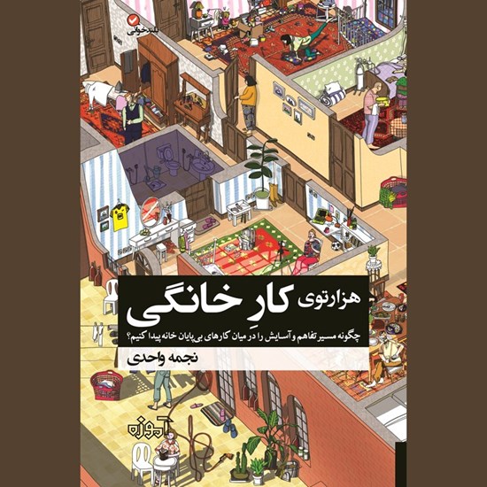 تصویر جلد کتاب صوتی هزارتوی کار خانگی