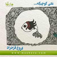 کتاب صوتی علی کوچیکه اثر فروغ فرخزاد