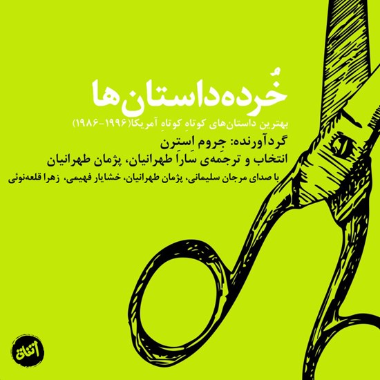 تصویر جلد کتاب صوتی خرده داستانها