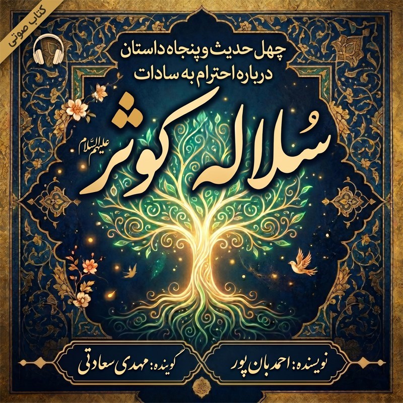 تصویر جلد کتاب صوتی سلاله کوثر