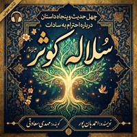 تصویر جلد کتاب صوتی سلاله کوثر