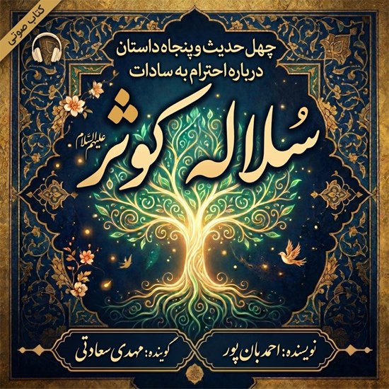 تصویر جلد کتاب صوتی سلاله کوثر