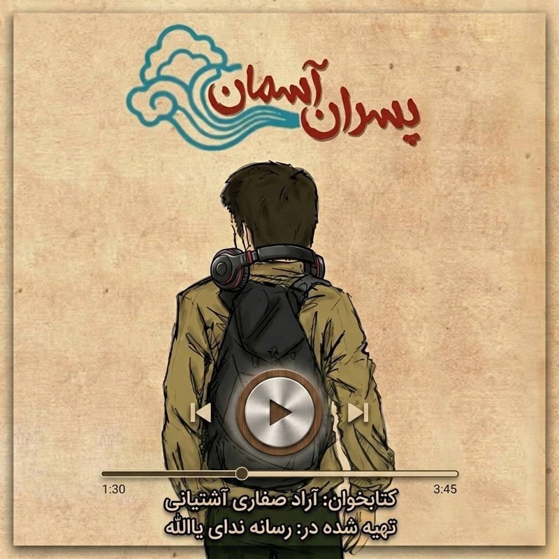 تصویر جلد کتاب صوتی پسران آسمان