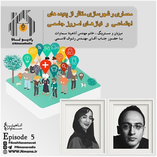 تصویر جلد کتاب صوتی پادکست رادیو نمانا؛ قسمت005؛ الف؛مهندس رئوف قاسمی