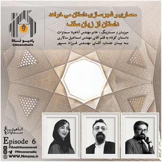 تصویر جلد کتاب صوتی پادکست رادیو نمانا؛ قسمت006؛ از زبان سقف