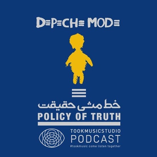 تصویر جلد کتاب صوتی پادکست توک موزیک؛ قسمت04؛ خط مشی حقیقت
