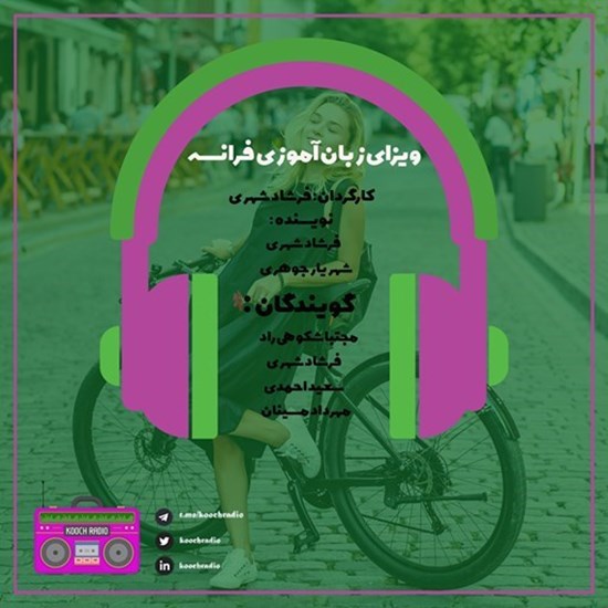 تصویر جلد کتاب صوتی پادکست کوچ رادیو؛ نمره04؛ رادیو مهاجرت؛ ویزای زبانآموزی فرانسه
