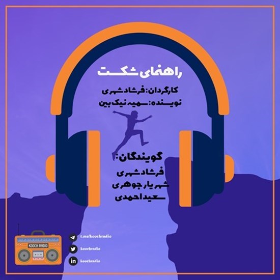 تصویر جلد کتاب صوتی پادکست کوچ رادیو؛ نمره05؛ قصههای شکست؛ راهنمای شکست