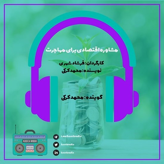 تصویر جلد کتاب صوتی پادکست کوچ رادیو؛ نمره06؛ مهاجرانه؛ مشاوره اقتصادی برای مهاجرت