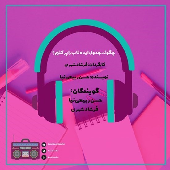 تصویر جلد کتاب صوتی پادکست کوچ رادیو؛ نمره07؛ مهارت‌های کسب‌وکار؛ چگونه جدول ایده‌ناب را پر کنیم؟