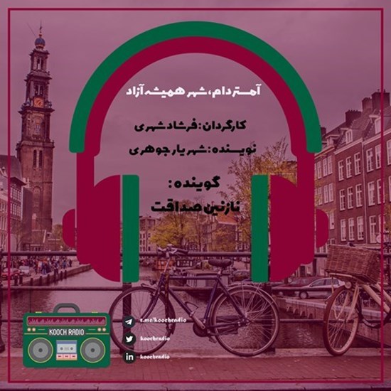 تصویر جلد کتاب صوتی پادکست کوچ رادیو؛ نمره08؛ شهرگردی؛ آمستردام؛ شهر همیشه آزاد