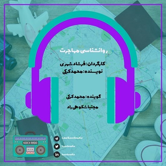 تصویر جلد کتاب صوتی پادکست کوچ رادیو؛ نمره09؛ مهاجرانه؛ روانشناسی مهاجرت