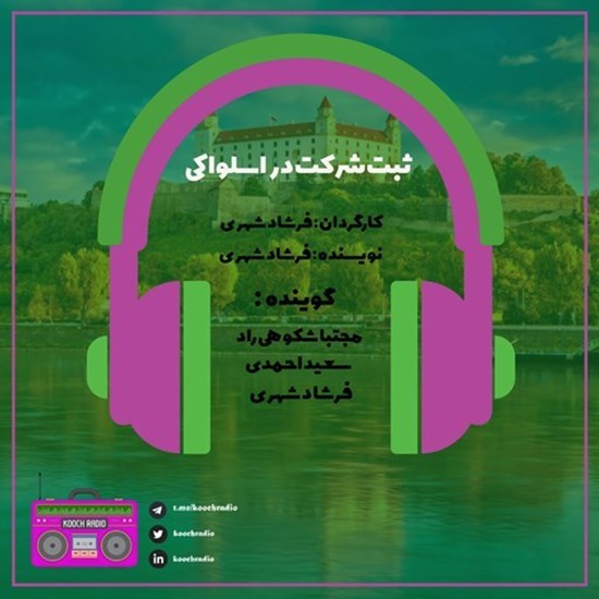 تصویر جلد کتاب صوتی پادکست کوچ رادیو؛ نمره10؛ رادیو مهاجرت؛ ثبت شرکت و اخذ اقامت اسلواکی