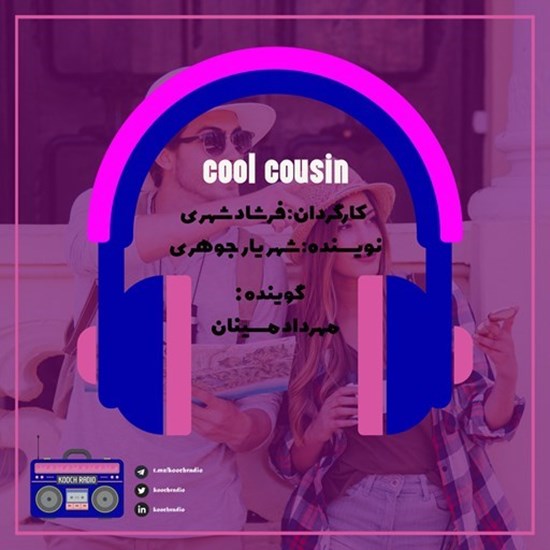 تصویر جلد کتاب صوتی پادکست کوچ رادیو؛ نمره13؛ اپلیکیشن یاب؛ cool cousin