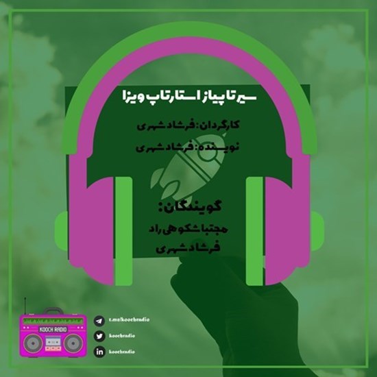تصویر جلد کتاب صوتی پادکست کوچ رادیو؛ نمره14؛ رادیو مهاجرت؛ سیر تا پیاز استارتاپ ویزا