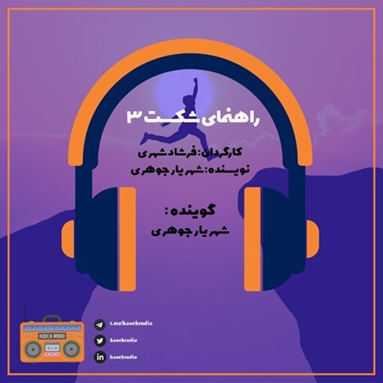 تصویر جلد کتاب صوتی پادکست کوچ رادیو؛ نمره15؛ قصههای شکست؛ راهنمای شکست3