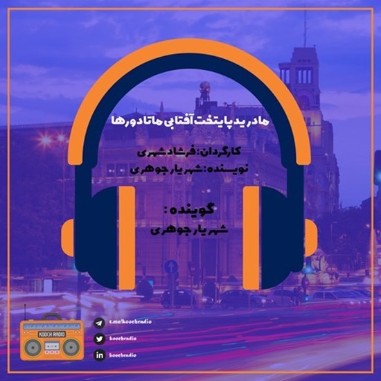 تصویر جلد کتاب صوتی پادکست کوچ رادیو؛ نمره16؛ شهرگردی؛ مادرید پایتخت آفتابی ماتادورها