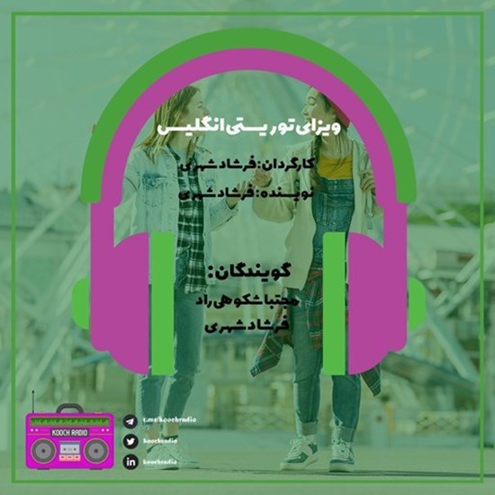 تصویر جلد کتاب صوتی پادکست کوچ رادیو؛ نمره17؛ رادیو مهاجرت؛ ویزای توریستی انگلیس