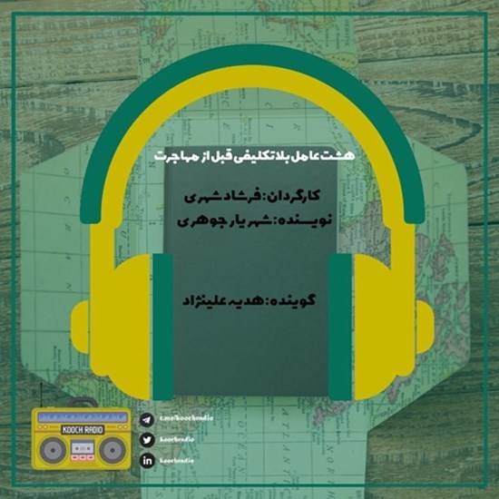 تصویر جلد کتاب صوتی پادکست کوچ رادیو؛ نمره18؛ مهاجرانه؛ هشت عامل بلاتکلیفی قبل از مهاجرت