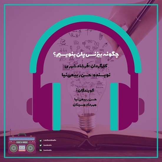 تصویر جلد کتاب صوتی پادکست کوچ رادیو؛ نمره19؛ مهارت‌های کسب‌وکار؛ چگونه بیزنس پلن بنویسیم؟