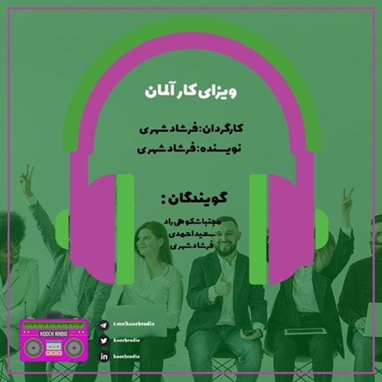 تصویر جلد کتاب صوتی پادکست کوچ رادیو؛ نمره20؛ مهاجرت کاری؛ ویزای کار آلمان