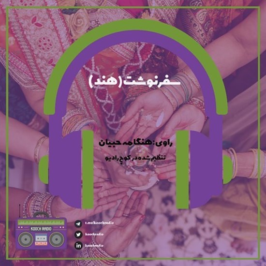تصویر جلد کتاب صوتی پادکست کوچ رادیو؛ نمره21؛ سفرنوشت؛ هند