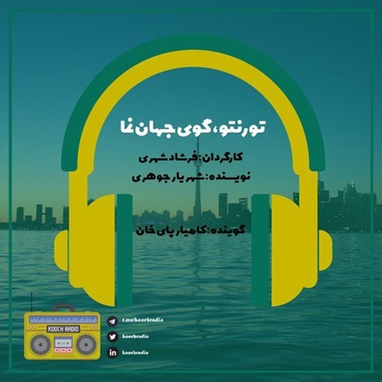 تصویر جلد کتاب صوتی پادکست کوچ رادیو؛ نمره22؛ شهرگردی؛ تورنتو؛ گوی جهاننما