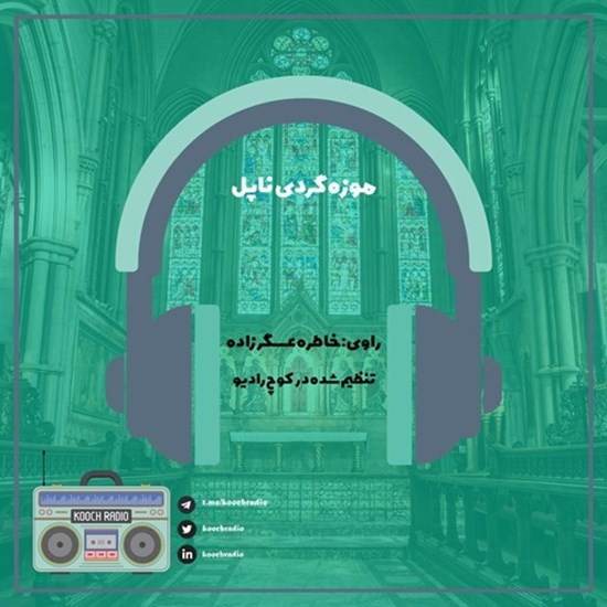 تصویر جلد کتاب صوتی پادکست کوچ رادیو؛ نمره23؛ موزه گردی؛ ناپل