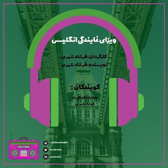 تصویر جلد کتاب صوتی پادکست کوچ رادیو؛ نمره24؛ رادیو مهاجرت؛ ویزای نمایندگی انگلیس