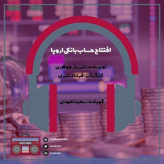 تصویر جلد کتاب صوتی پادکست کوچ رادیو؛ نمره25؛ مهارتهای کسبوکار؛ افتتاح حساب بانکی اروپا