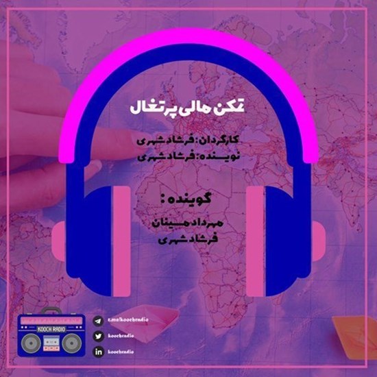 تصویر جلد کتاب صوتی پادکست کوچ رادیو؛ نمره27؛ مهاجرت خوداشتغالی؛ تمکن مالی پرتغال