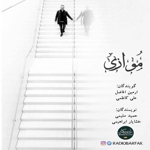 تصویر جلد کتاب صوتی پادکست رادیو برفک؛ موازی