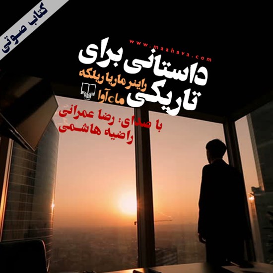تصویر جلد کتاب صوتی داستانی برای تاریکی