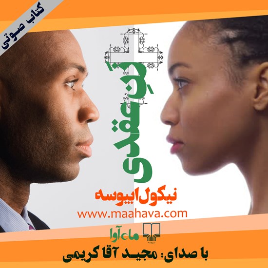 تصویر جلد کتاب صوتی زن عقدی