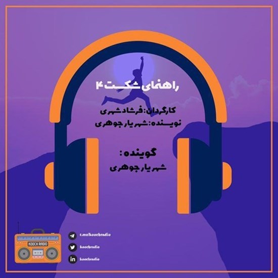 تصویر جلد کتاب صوتی پادکست کوچ رادیو؛ نمره29؛ قصههای شکست؛ راهنمای شکست۴
