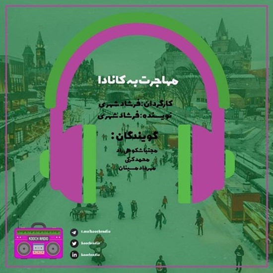 تصویر جلد کتاب صوتی پادکست کوچ رادیو؛ نمره30؛ رادیو مهاجرت؛ مهاجرت به کانادا