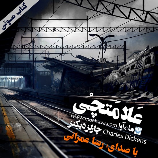 تصویر جلد کتاب صوتی علامتچی