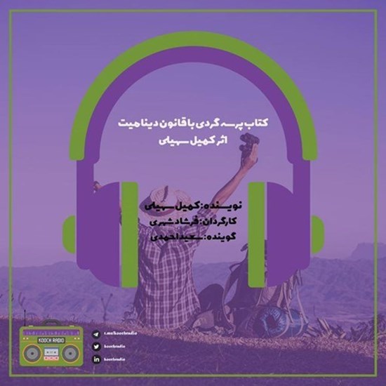 تصویر جلد کتاب صوتی پادکست کوچ رادیو؛ نمره31؛ سفرنوشت؛ پرسهگردی با قانون دینامیت