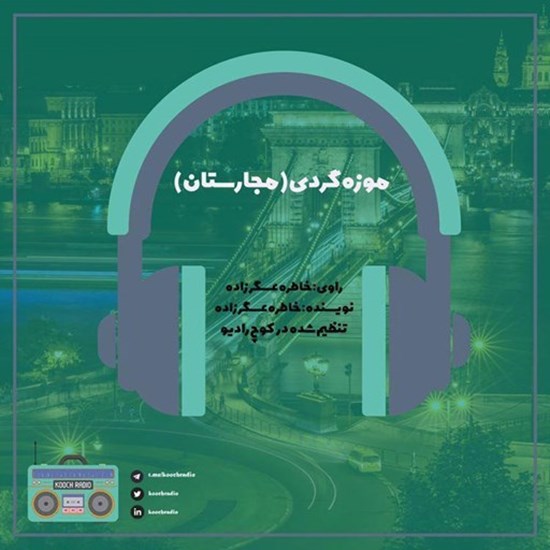 تصویر جلد کتاب صوتی پادکست کوچ رادیو؛ نمره32؛ موزه‌گردی؛ مجارستان