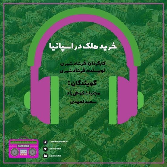 تصویر جلد کتاب صوتی پادکست کوچ رادیو؛ نمره35؛ رادیو مهاجرت؛ خرید ملک در اسپانیا