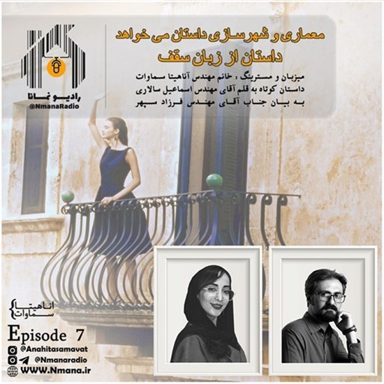 تصویر جلد کتاب صوتی پادکست رادیو نمانا؛ قسمت007؛ داستان کوتاه تنهایی ایوان