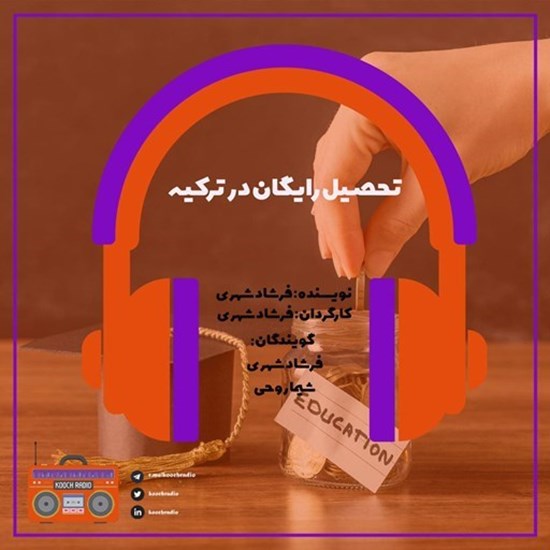 تصویر جلد کتاب صوتی پادکست کوچ رادیو؛ نمره36؛ رادیو مهاجرت؛ تحصیل رایگان در ترکیه