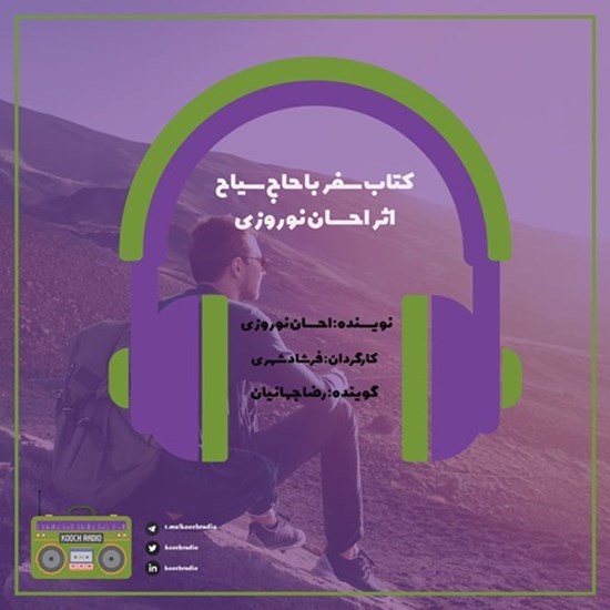 تصویر جلد کتاب صوتی پادکست کوچ رادیو؛ نمره37؛ سفرنوشت؛ سفر با حاج سیاح