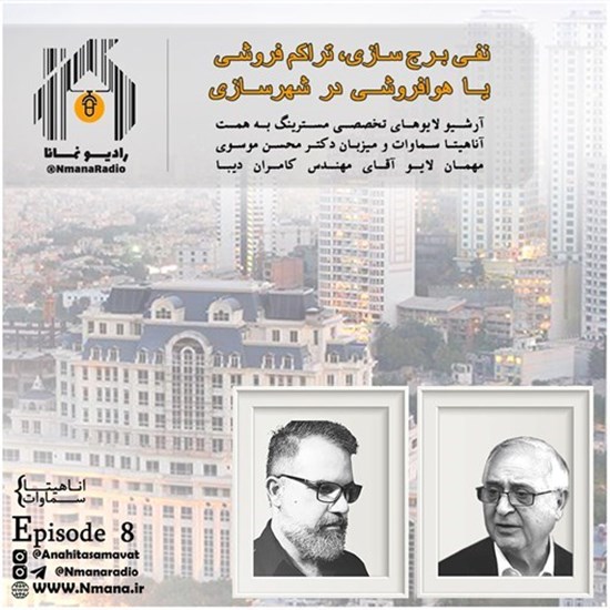 تصویر جلد کتاب صوتی پادکست رادیو نمانا؛ قسمت008؛ تراکم فروشی با هوا فروشی