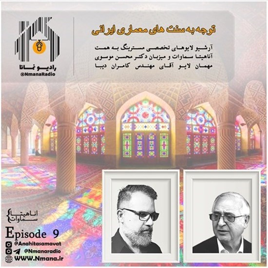 تصویر جلد کتاب صوتی پادکست رادیو نمانا؛ قسمت009؛ نگاهی به ارزش های معماری ایرانی؛ بخش اول