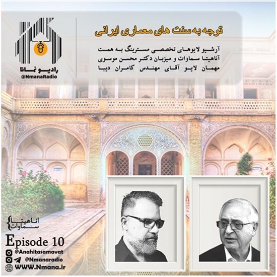تصویر جلد کتاب صوتی پادکست رادیو نمانا؛ قسمت010؛ نگاهی به ارزش های معماری ایرانی؛ بخش دوم